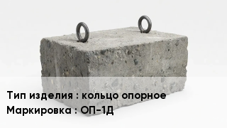 ЖБИ кольцо опорное ОП-1Д
